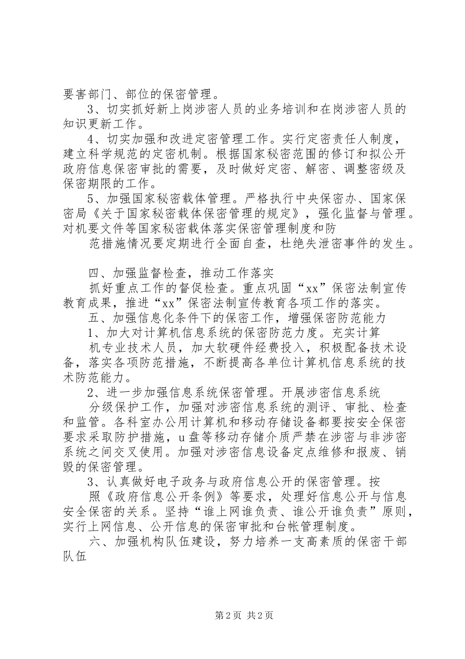 20XX年保密工作计划_第2页