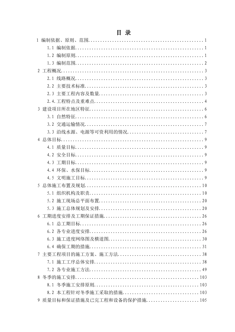 红淖三铁路S9标实施性施工组报业主_2（237页）_第1页