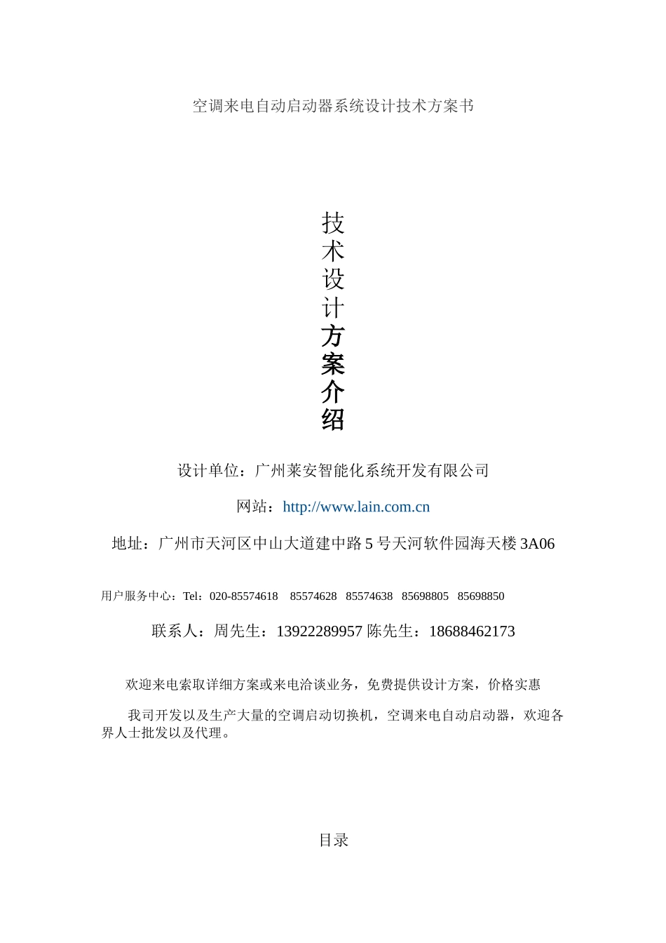 空调来电自动启动器系统设计技术方案价格报价配置清单书_第1页