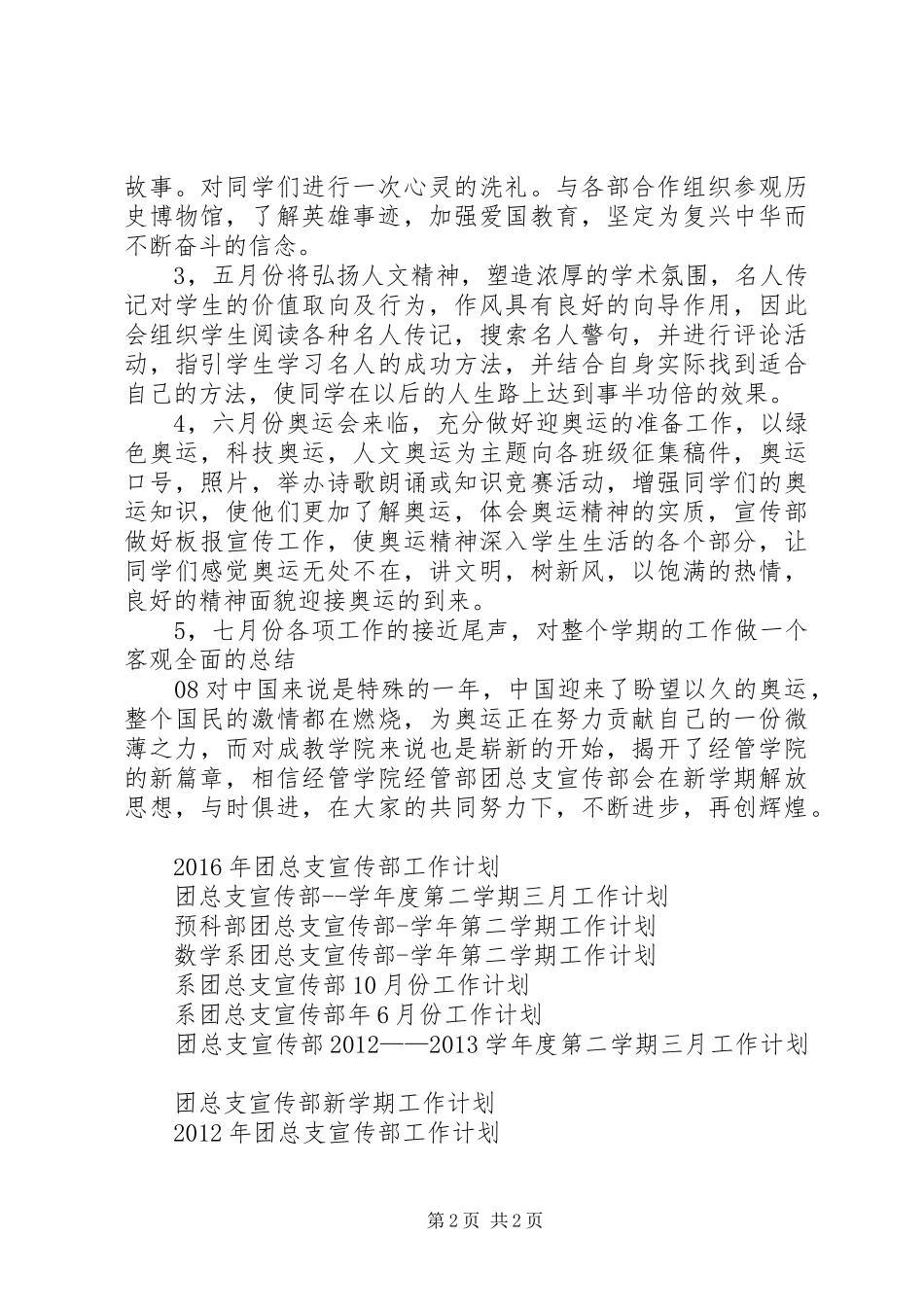20XX年团总支宣传部工作计划范文_第2页