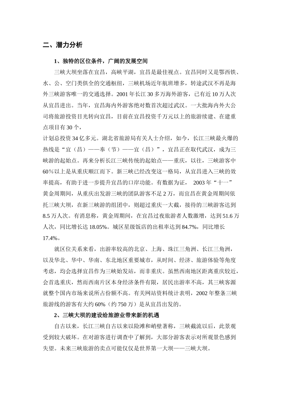 旅游市场前景分析(宜昌)_第3页