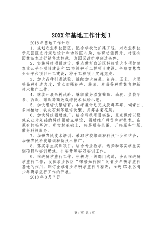 20XX年基地工作计划1