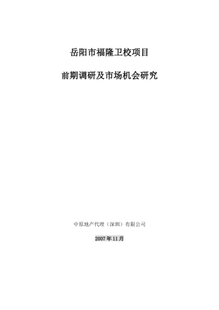 福隆卫校项目前期调研及市场机会研究