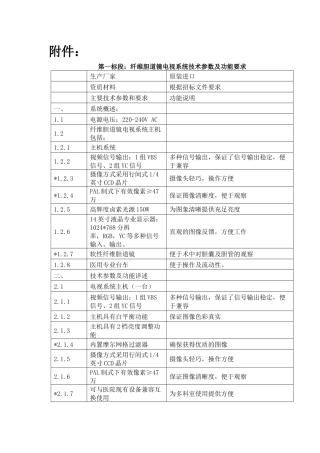 第一标段纤维胆道镜电视系统技术参数及功能要求