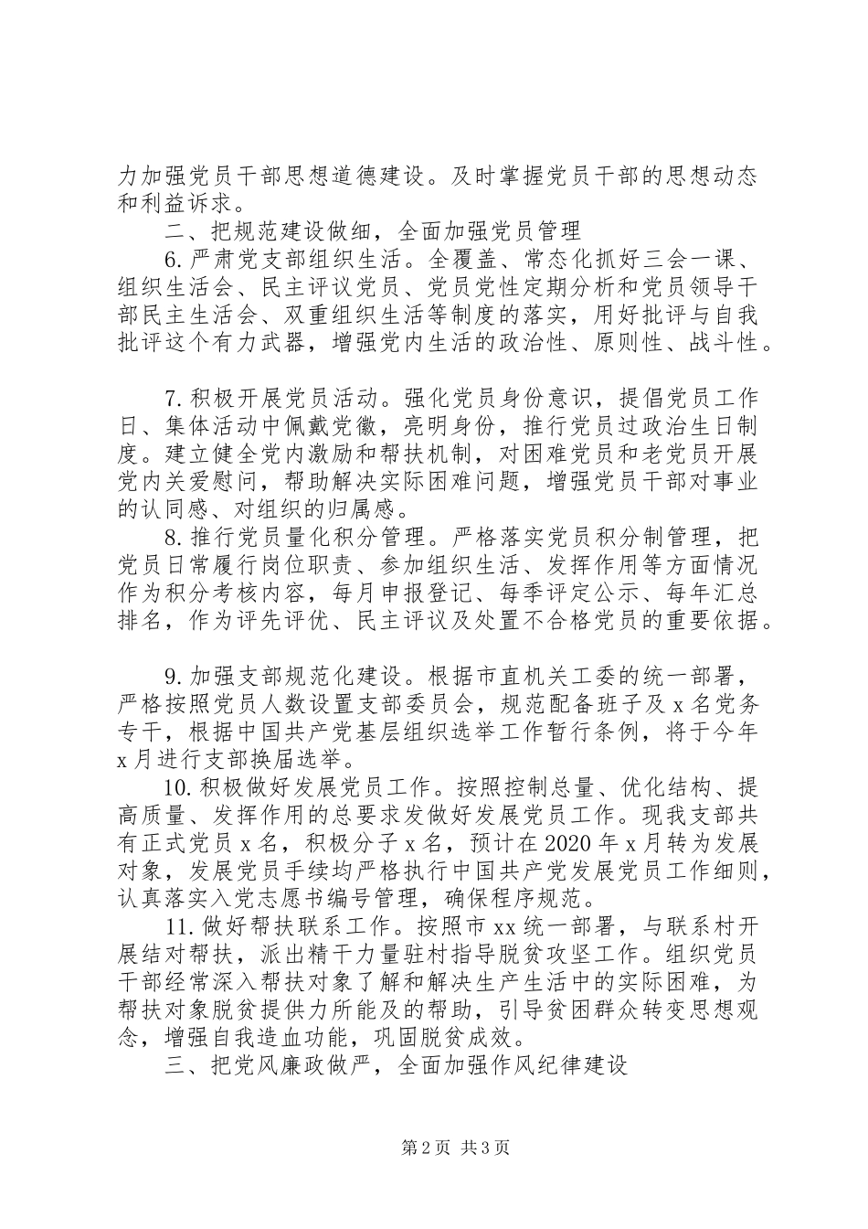 XX党支部XX年党建工作计划(基层支部)_第2页