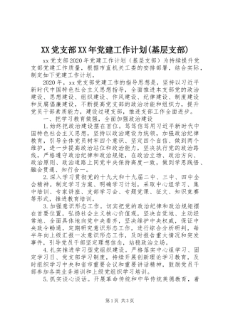 XX党支部XX年党建工作计划(基层支部)