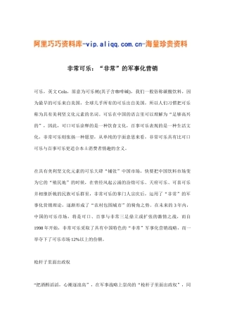 非常可乐：“非常”的军事化营销(9)