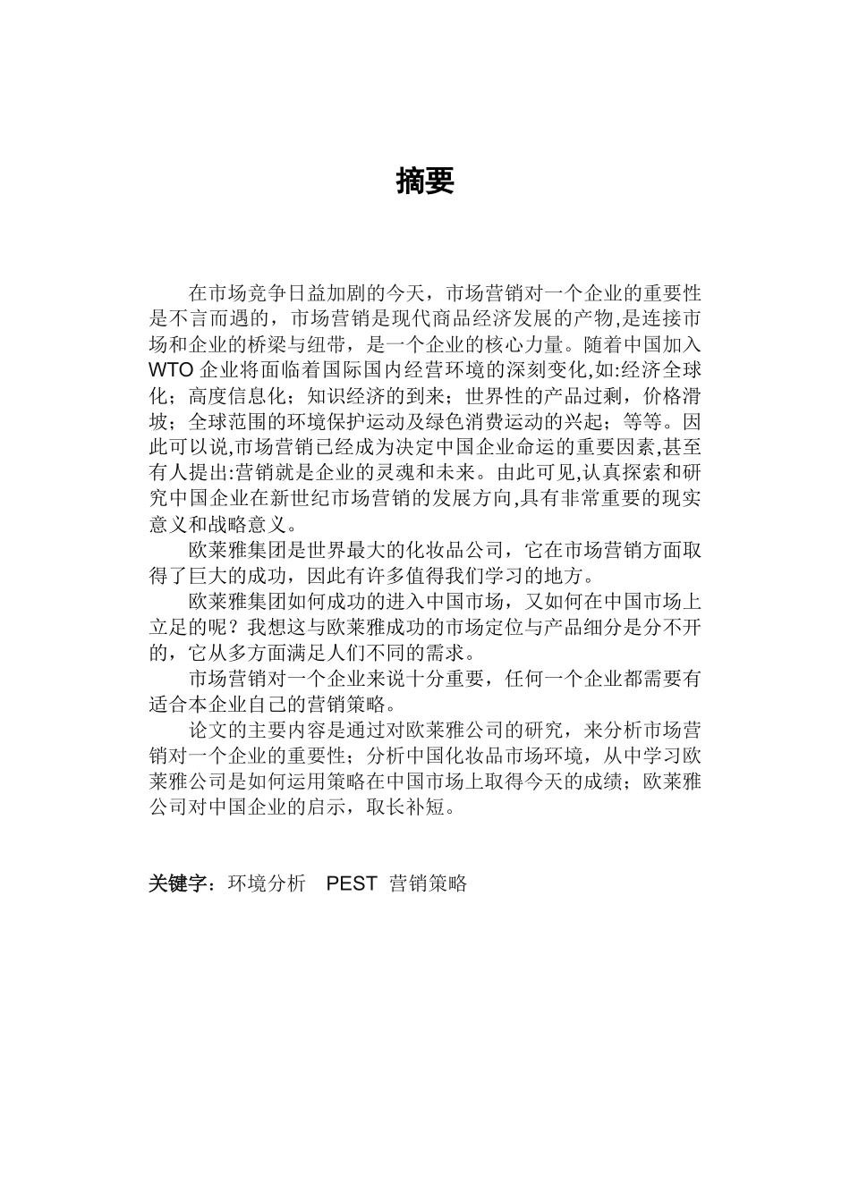 某护肤品的营销策略研究_第3页