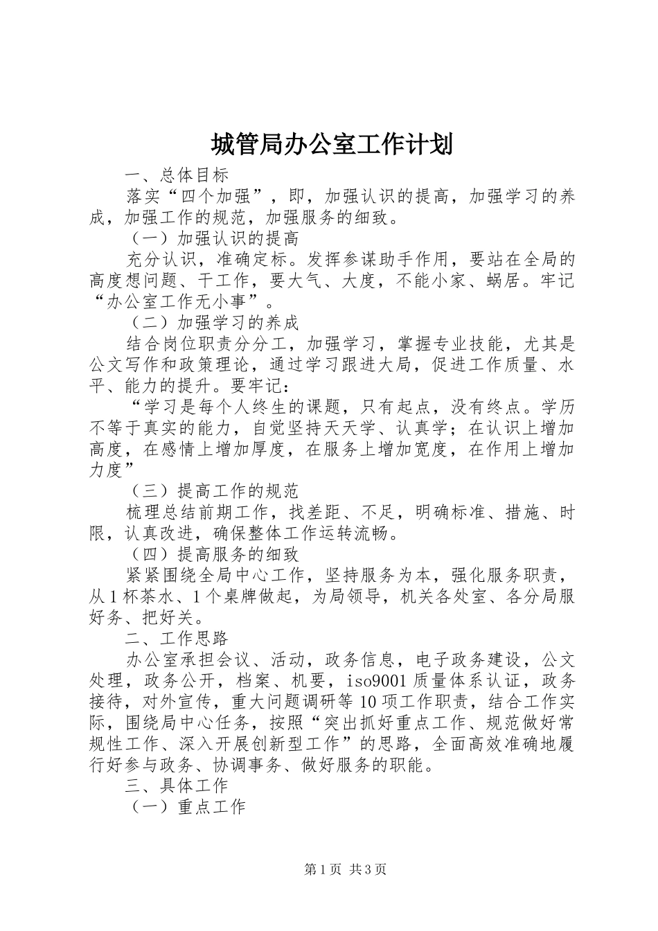 城管局办公室工作计划_第1页