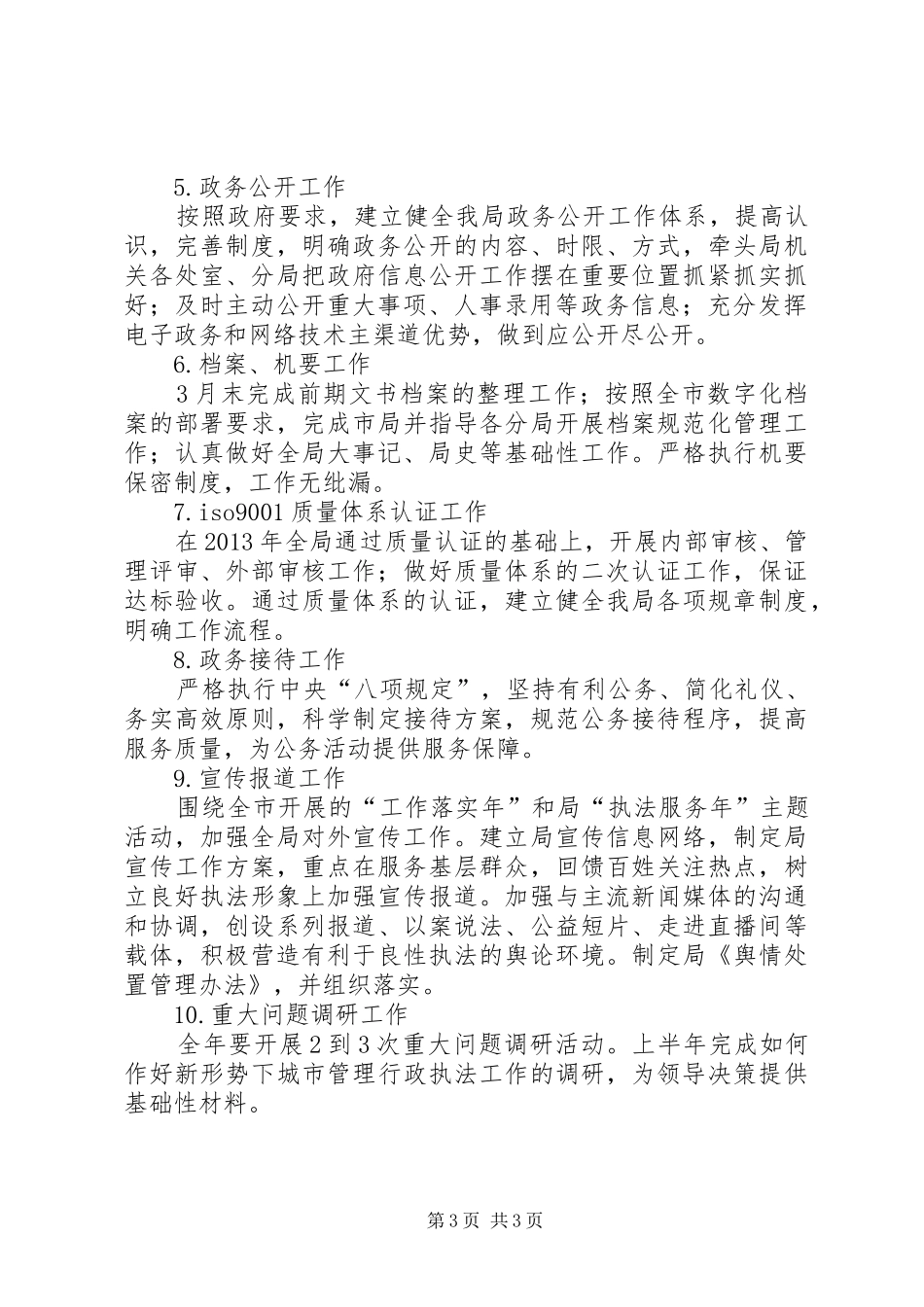 城管局办公室工作计划_第3页