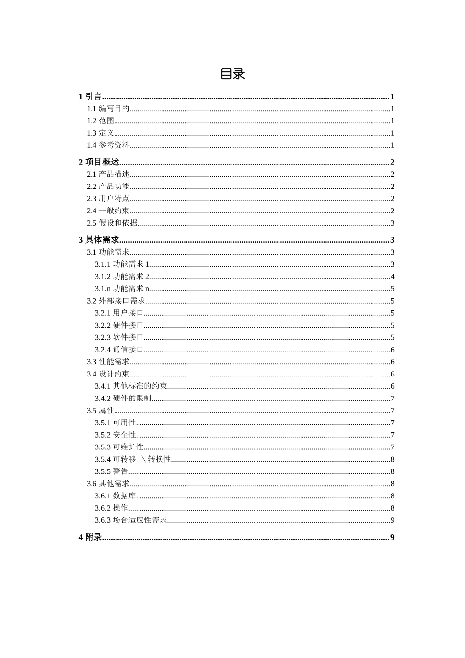 超市采购系统软件需求简要说明书_第2页