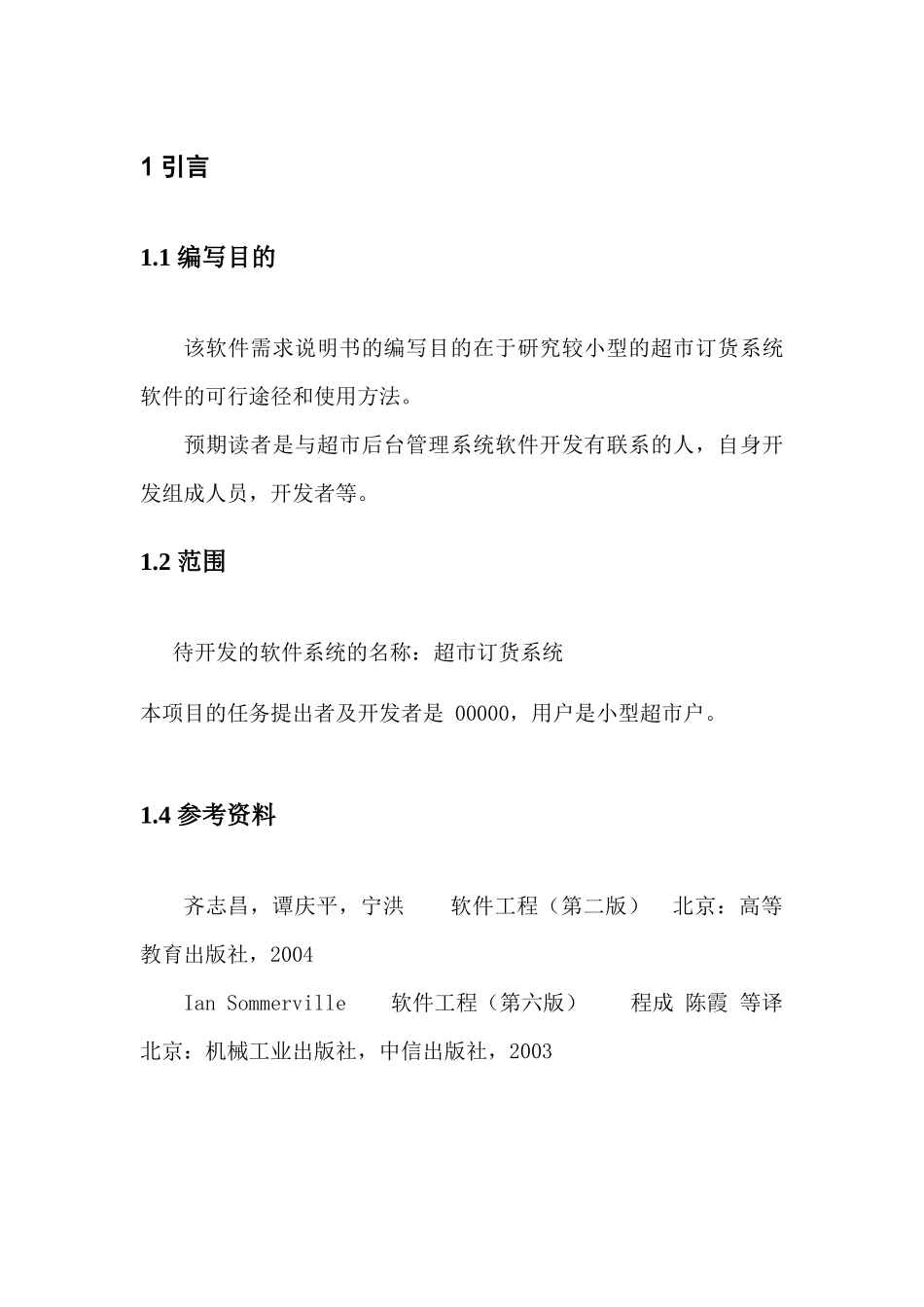 超市采购系统软件需求简要说明书_第3页