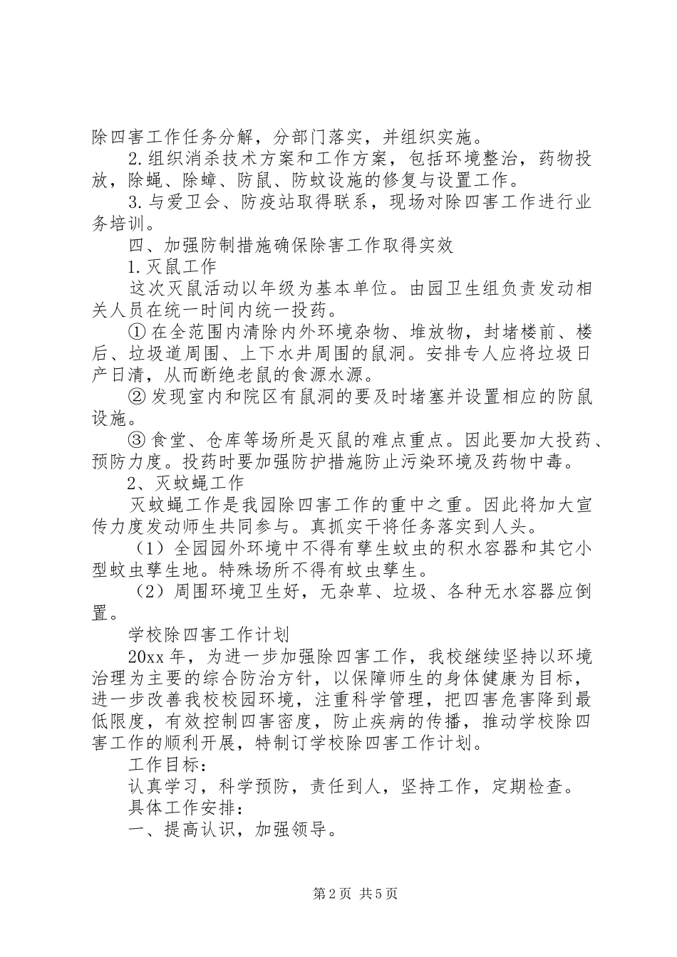 XX年除四害工作计划精选范文_第2页