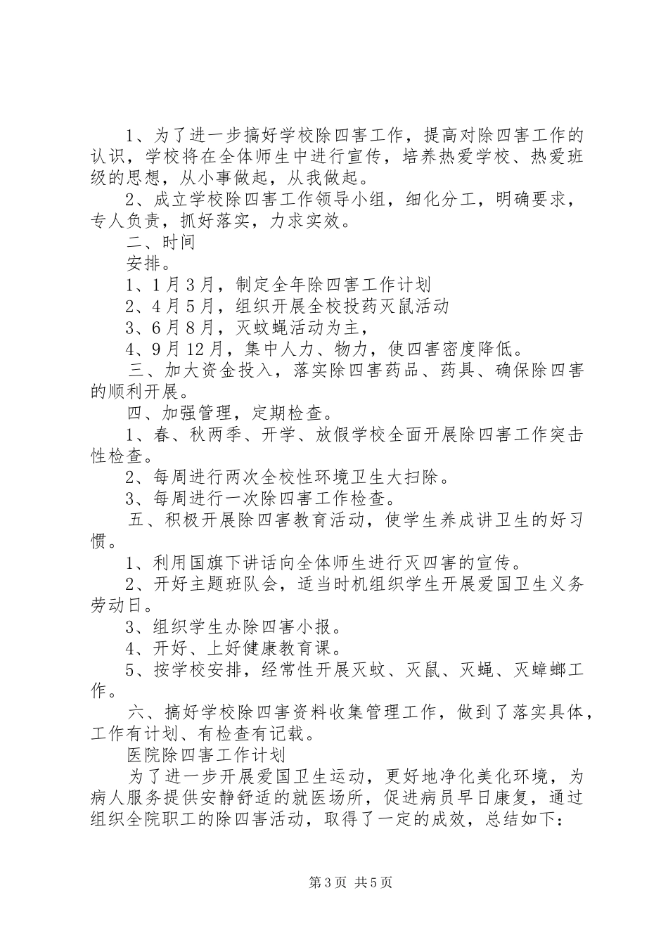 XX年除四害工作计划精选范文_第3页