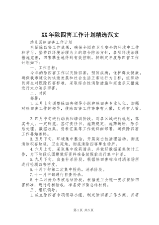 XX年除四害工作计划精选范文