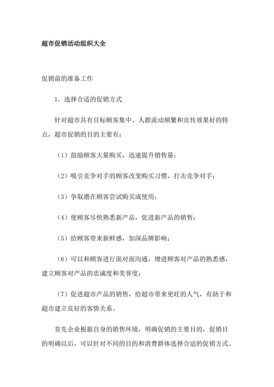 超市促销活动组织大全_第1页