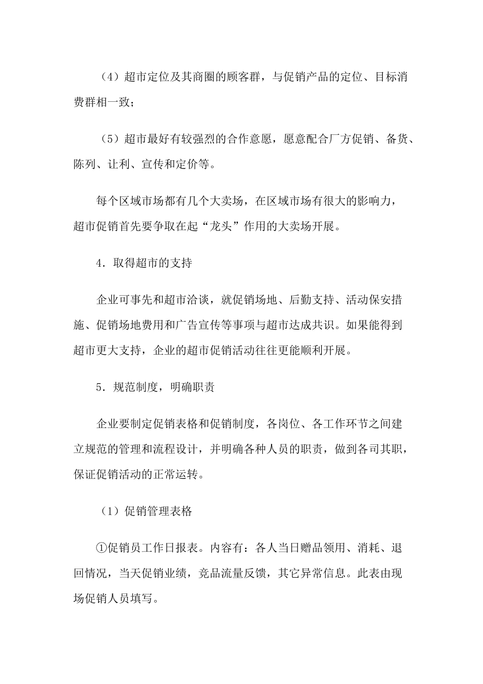 超市促销活动组织大全_第3页