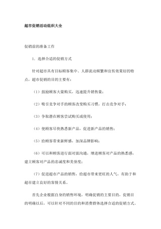 超市促销活动组织大全