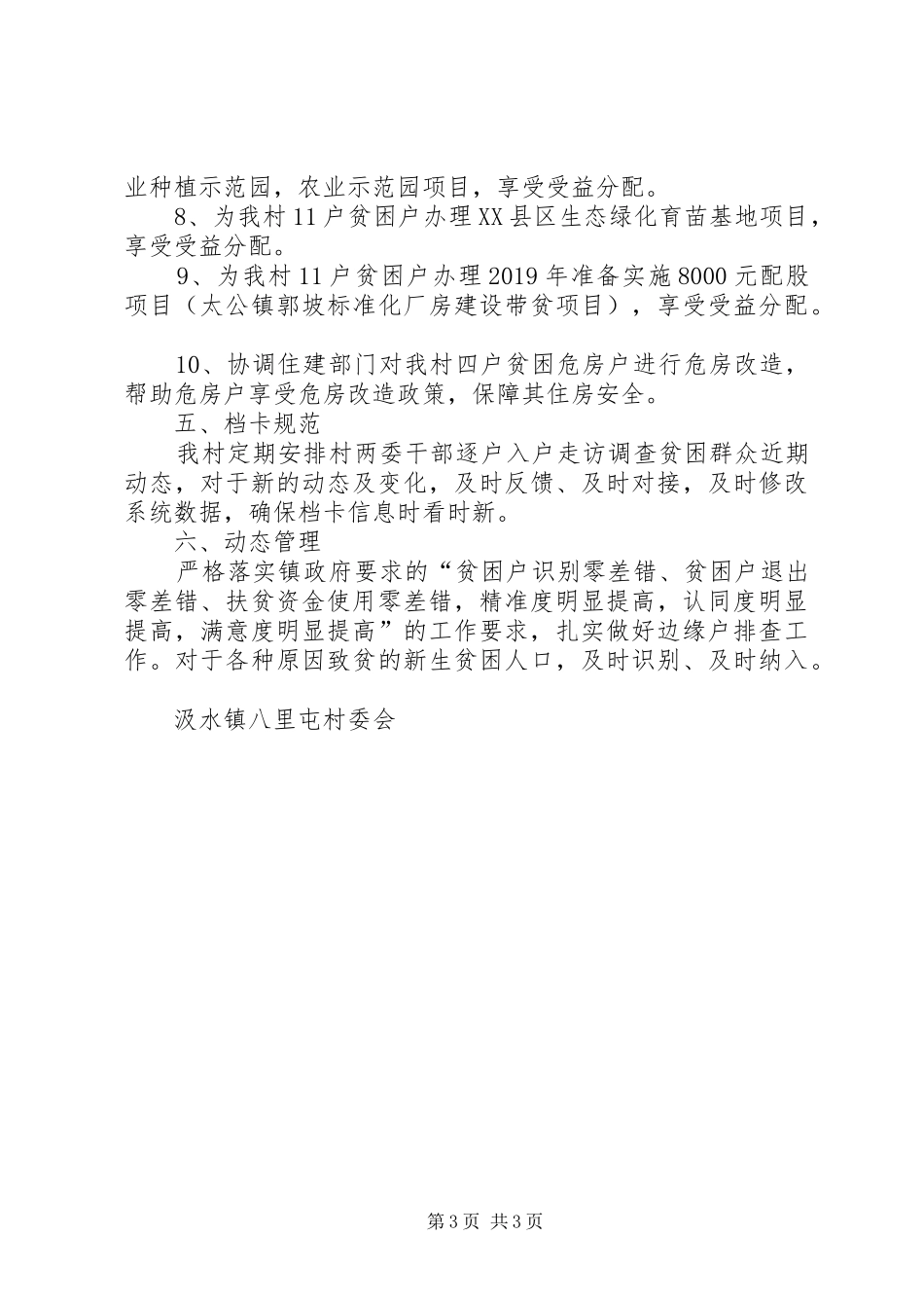 XX年度村级精准扶贫工作计划_第3页