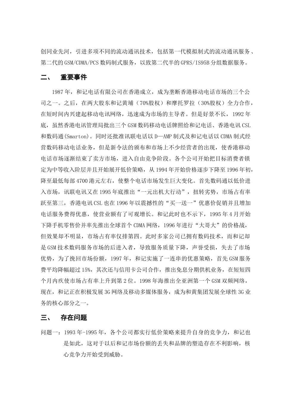 浅析移动电话公司的营销策略_第2页