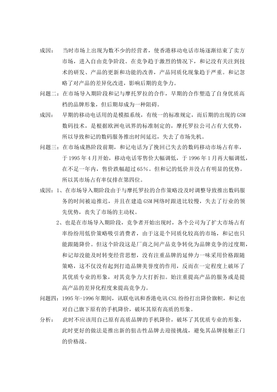 浅析移动电话公司的营销策略_第3页