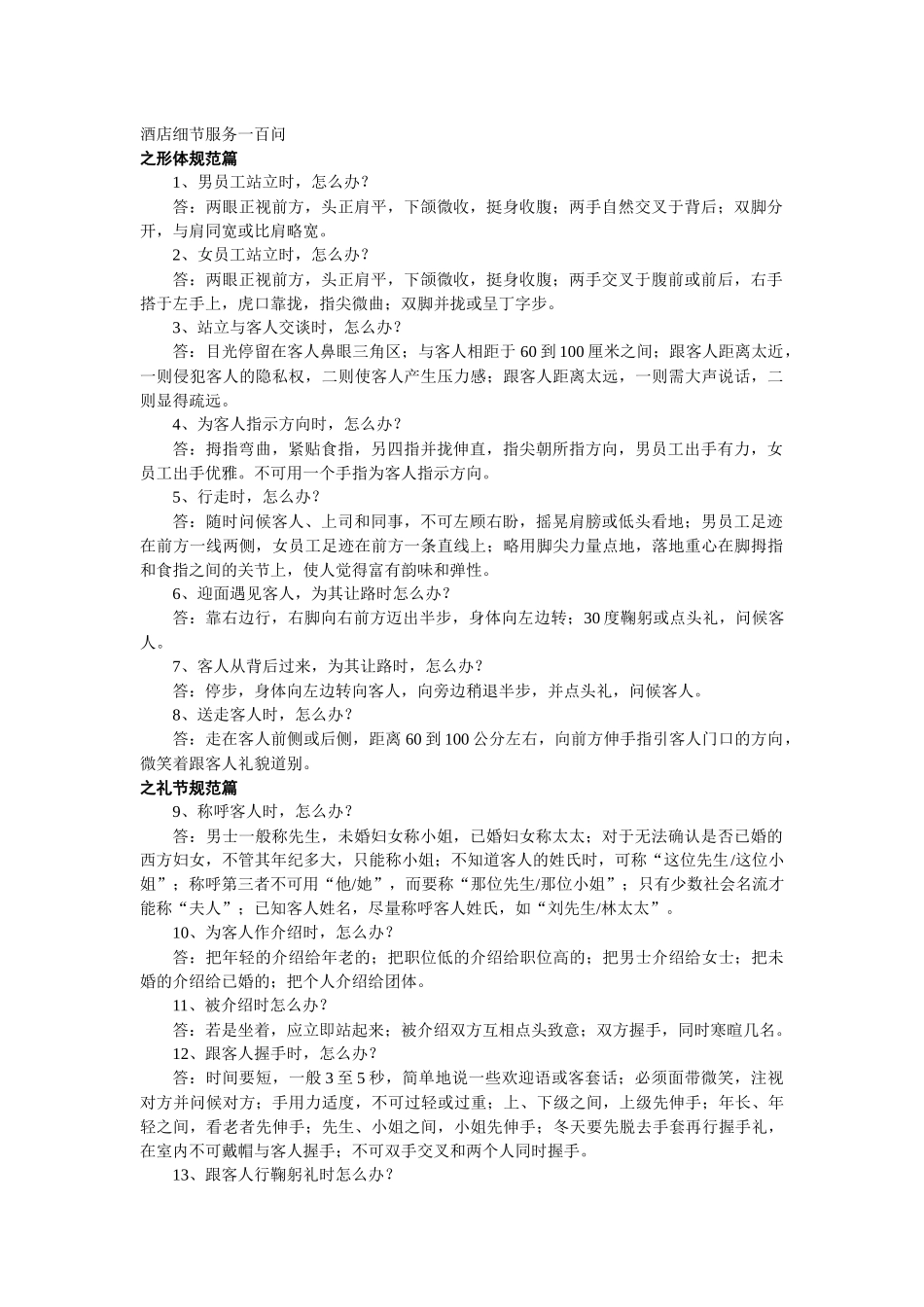 酒店细节服务100问_第1页