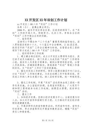 XX开发区XX年双创工作计划