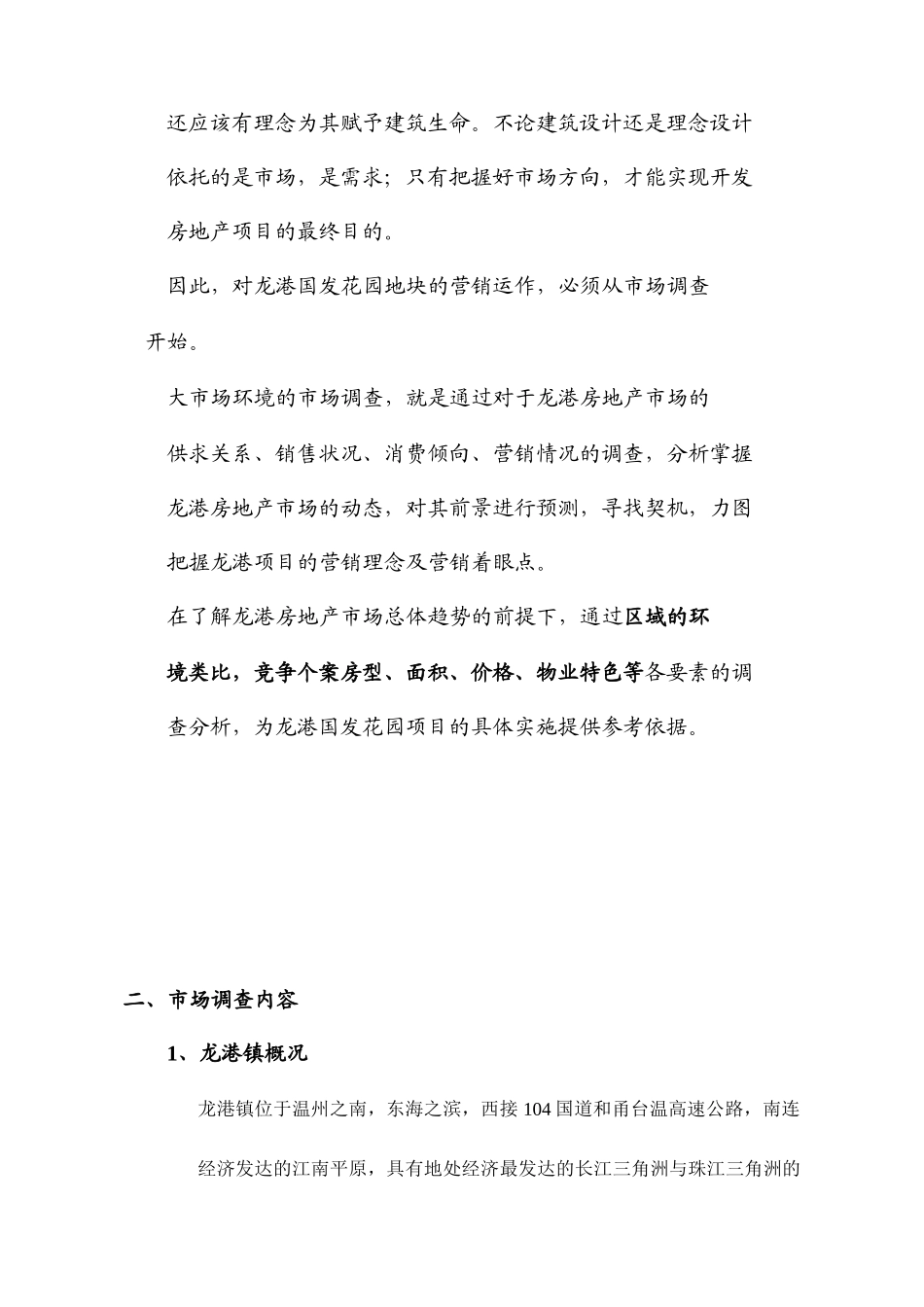 龙港国发花园营销策划报告_第2页
