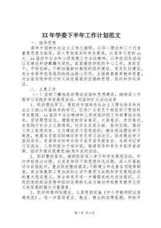 XX年学委下半年工作计划范文