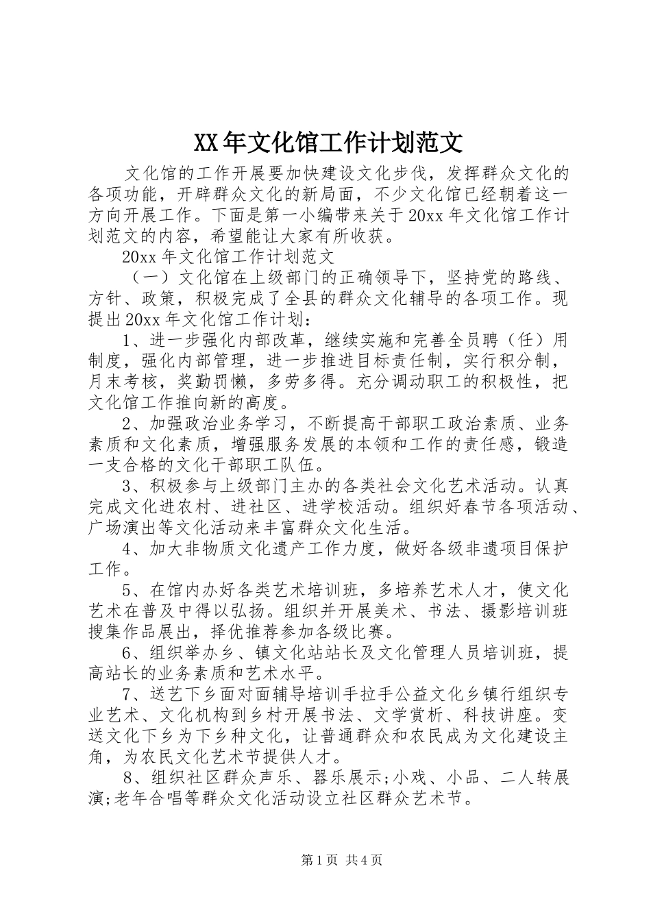 XX年文化馆工作计划范文_第1页