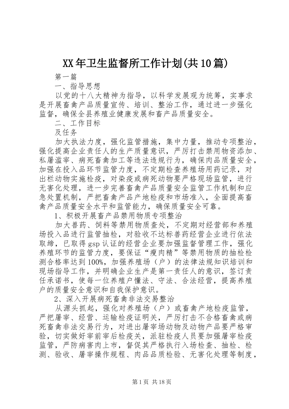 XX年卫生监督所工作计划(共10篇)_第1页