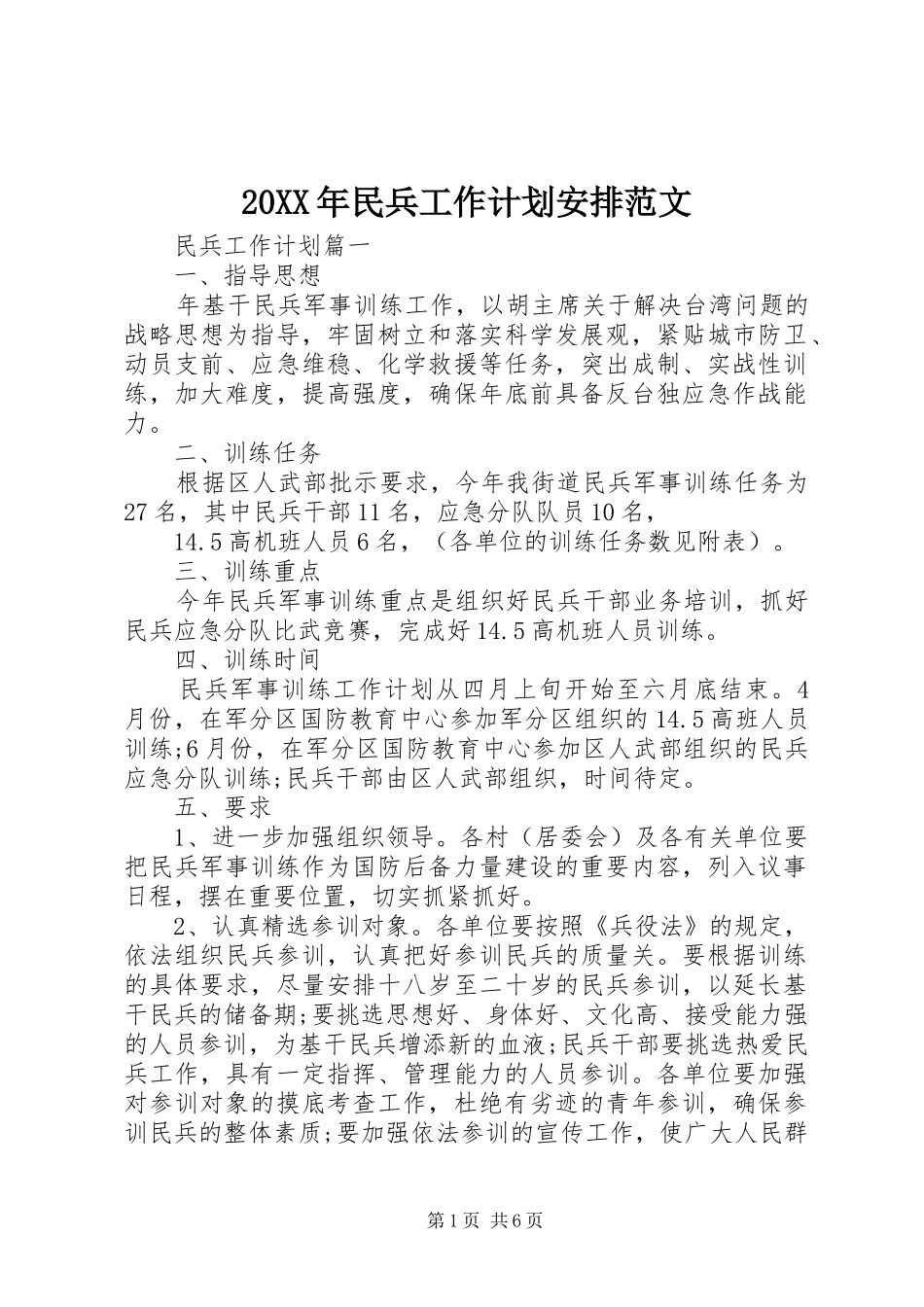 20XX年民兵工作计划安排范文_第1页