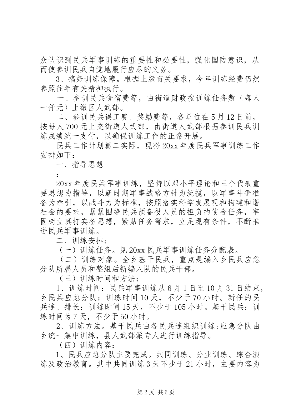 20XX年民兵工作计划安排范文_第2页