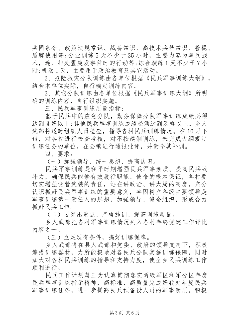 20XX年民兵工作计划安排范文_第3页