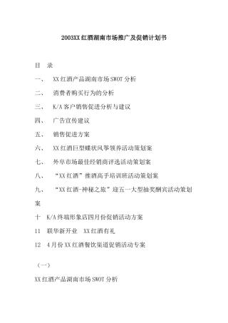红酒市场推广及促销计划书