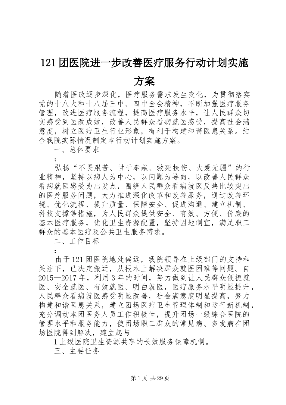 121团医院进一步改善医疗服务行动计划实施方案_第1页