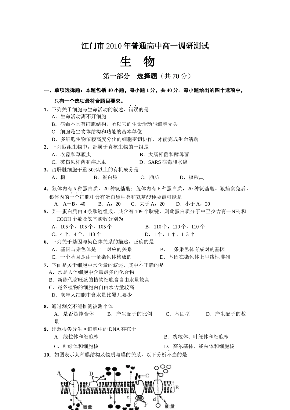 江门市XXXX年普通高中高一调研测试_第1页