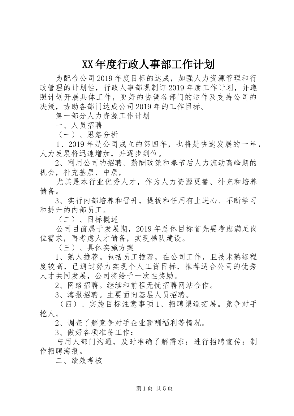 XX年度行政人事部工作计划_第1页