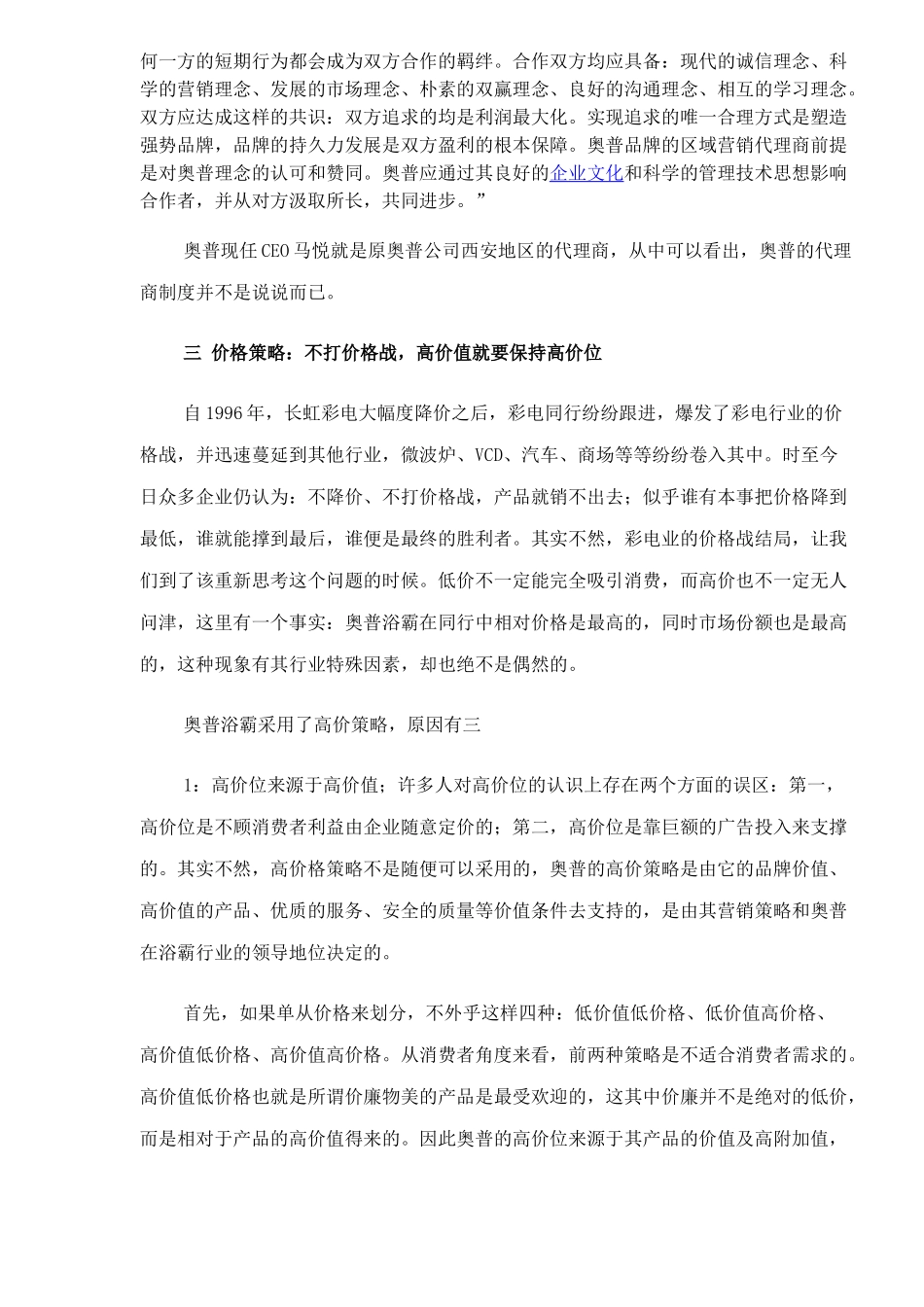 解析奥普浴霸的品牌营销策略_第3页