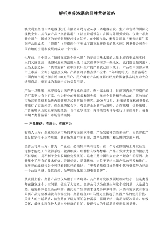 解析奥普浴霸的品牌营销策略