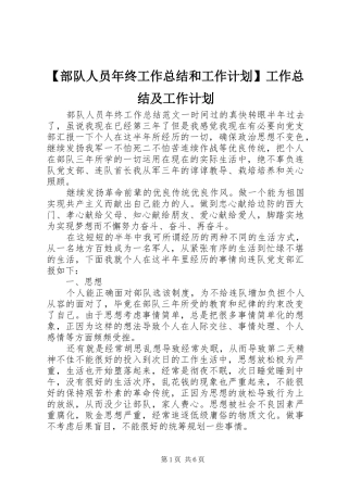【部队人员年终工作总结和工作计划】工作总结及工作计划