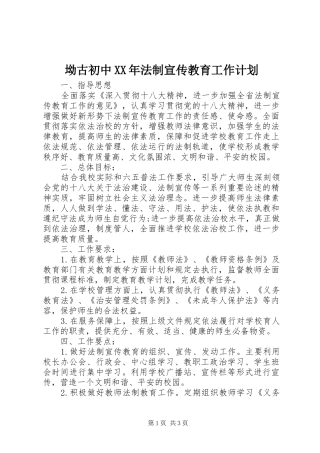 坳古初中XX年法制宣传教育工作计划
