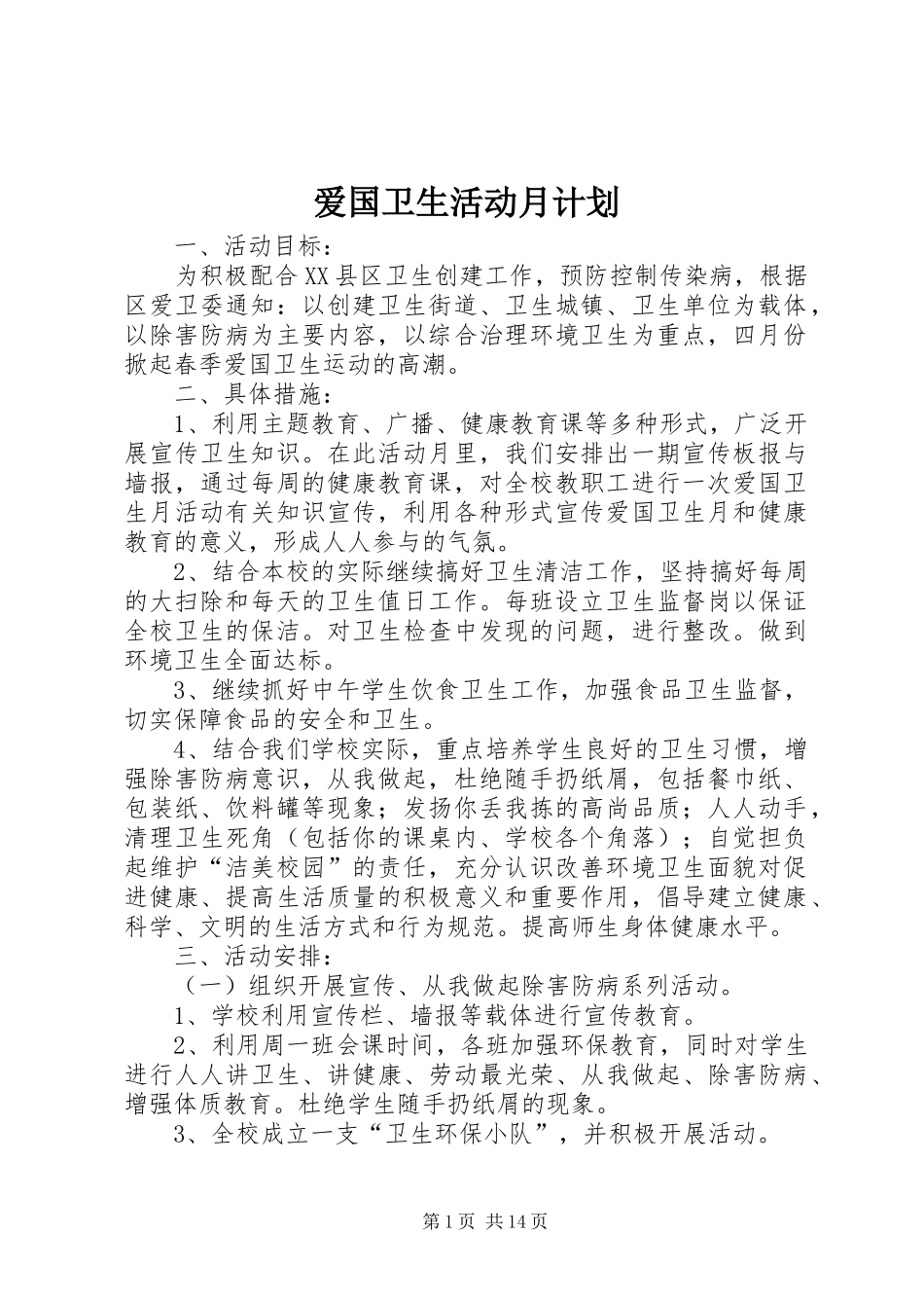 爱国卫生活动月计划_第1页