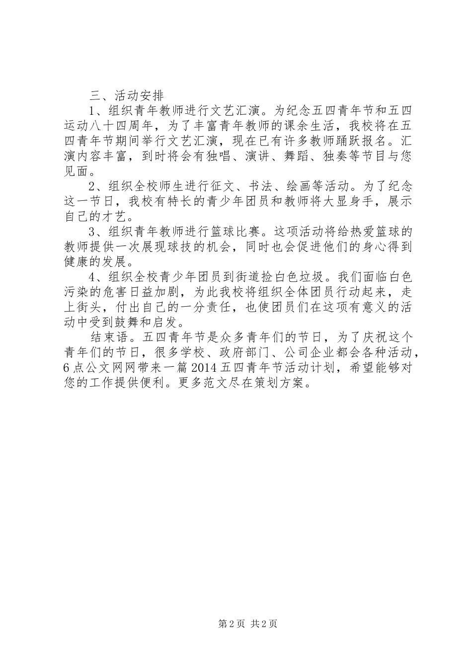 20XX年五四青年节活动计划_第2页