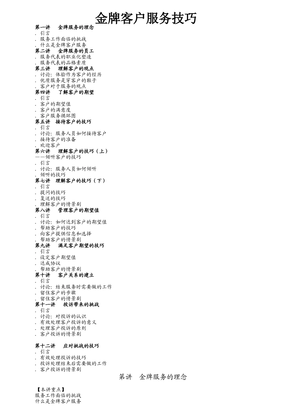 金牌客户服务技巧培训_第1页