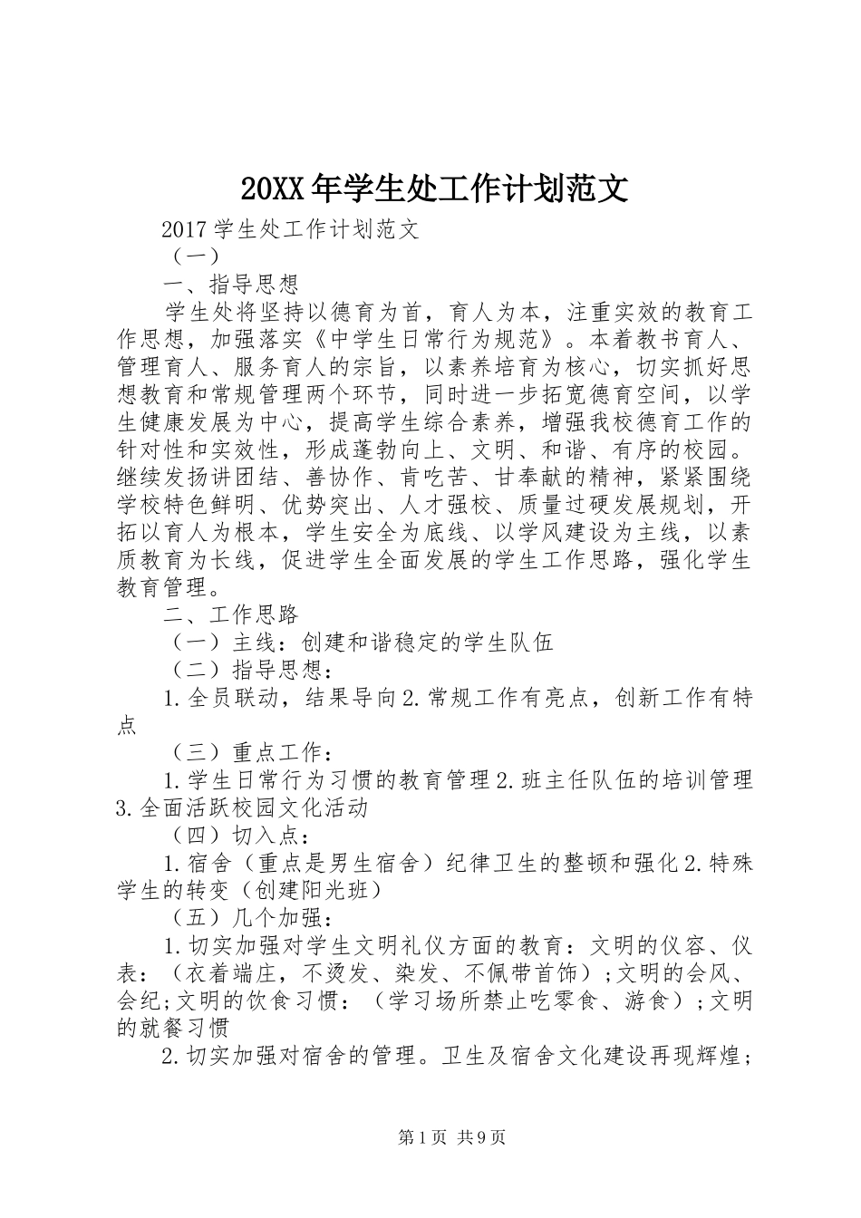 20XX年学生处工作计划范文_第1页