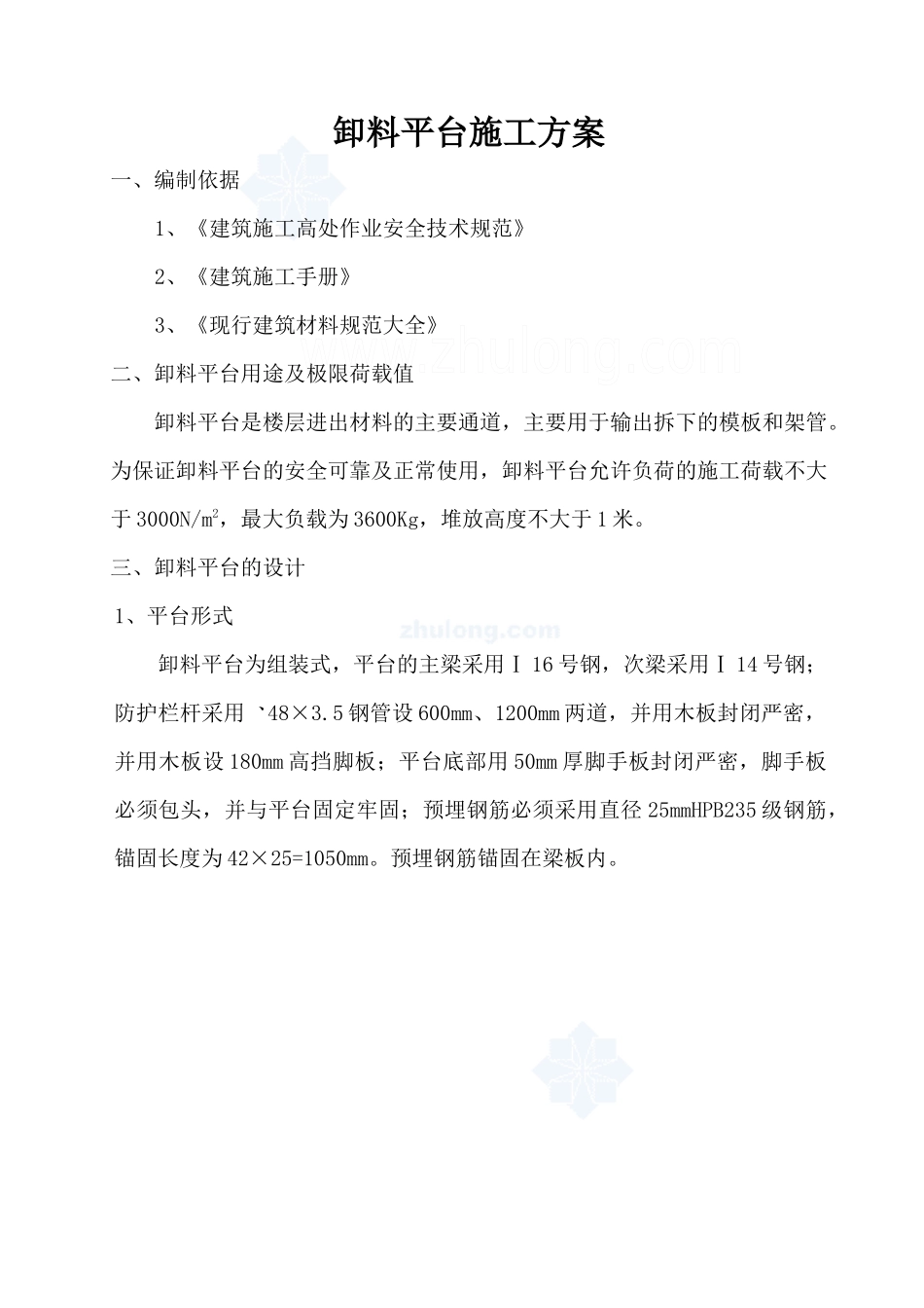 某工程工具式卸料平台施工方案_secret_第1页