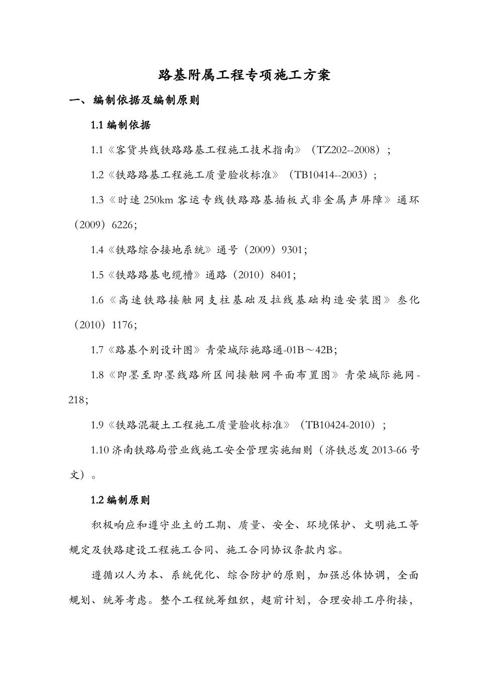 路基附属工程专项施工方案-青荣_第1页