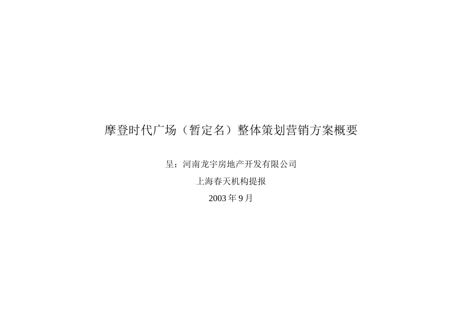 摩登时代广场(暂定名)整体策划营销方案概要_第1页