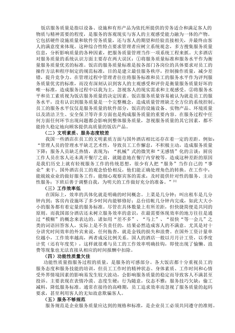 饭店服务质量存在的问题与对策_第2页